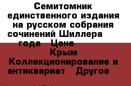Семитомник единственного издания на русском собрания сочинений Шиллера 1953 года › Цена ­ 7 000 - Крым Коллекционирование и антиквариат » Другое   